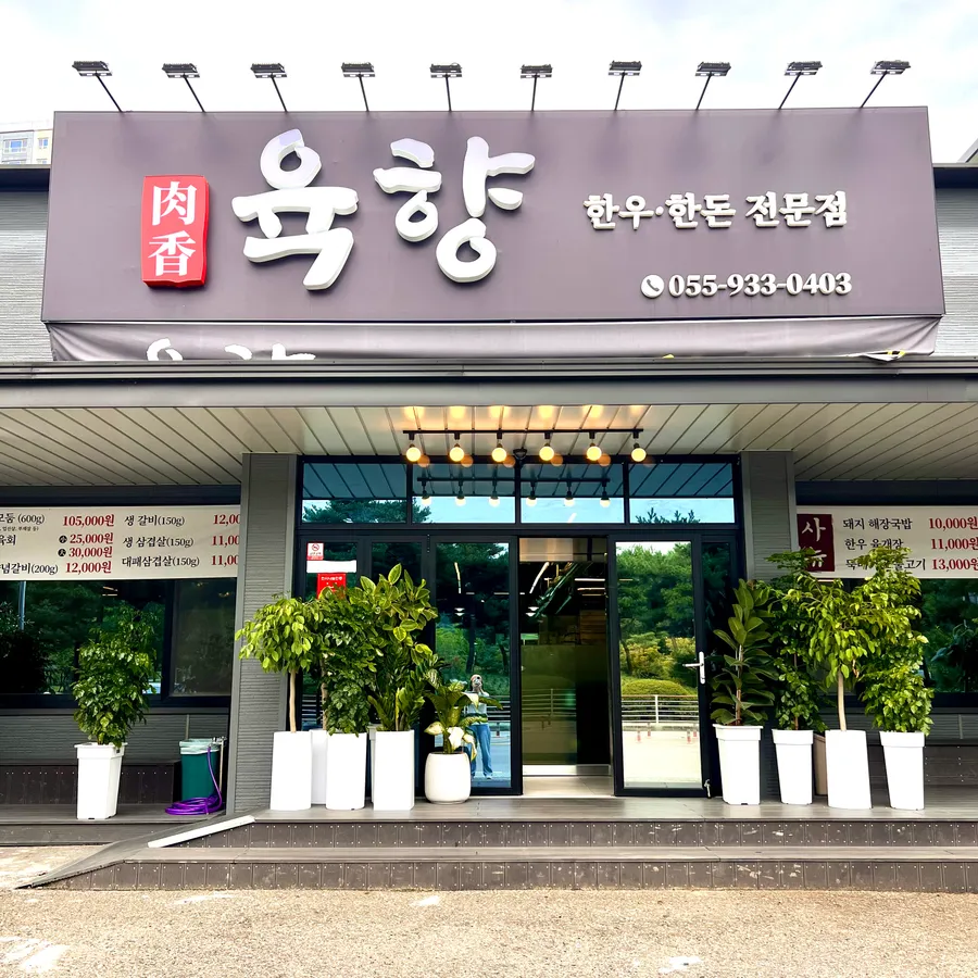육향 매장 대표 사진
