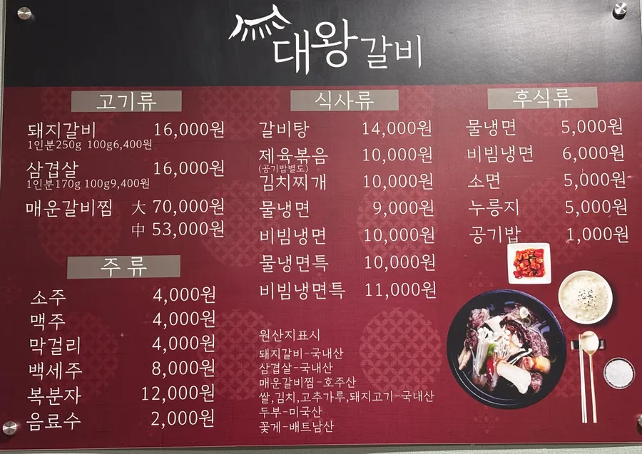 대왕갈비 메뉴판 사진