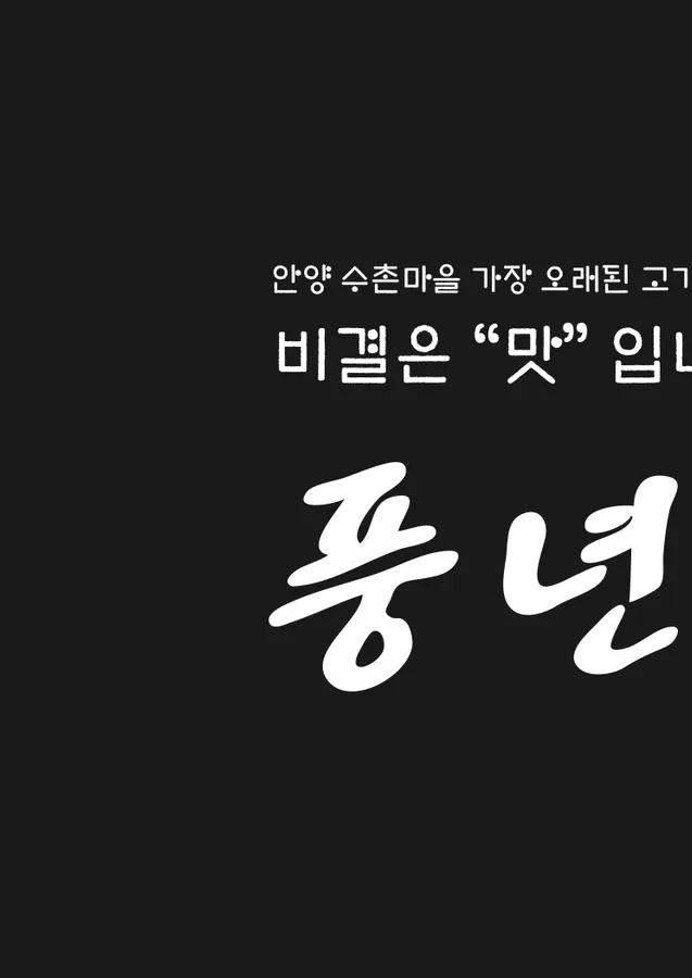 풍년갈비 인덕원직영점