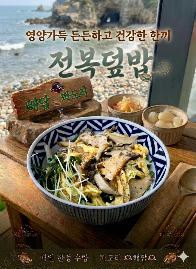 전복덮밥
