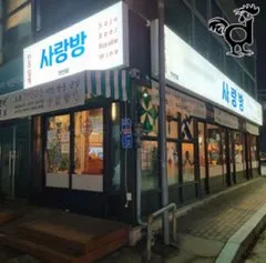 사랑방 업체 등록 대표 사진