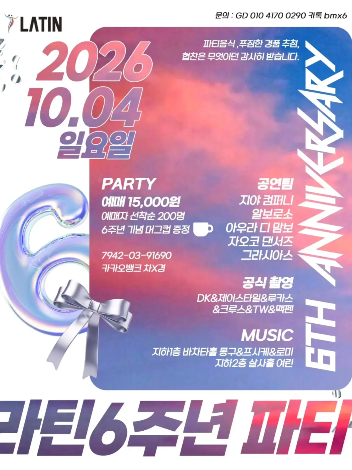 강남 라틴 6주년 파티 26.10.04 (일) - 살사 바차타 키좀바 파티
