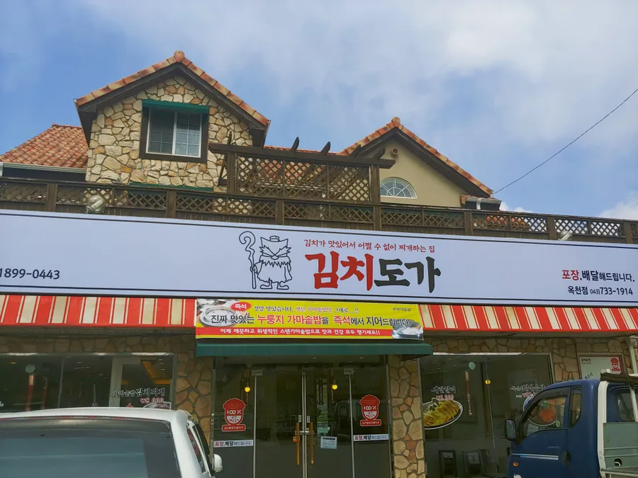 김치도가 옥천점 매장 사진