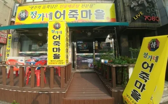 정가네어죽마을 업체 사진
