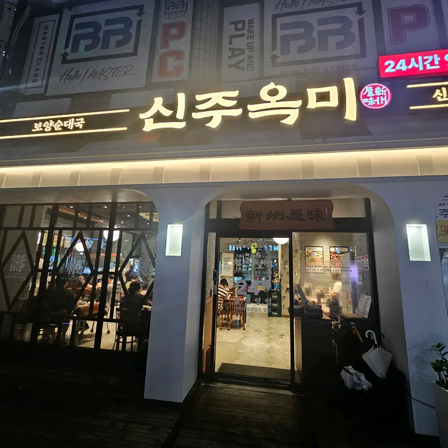신주옥미 신중동점 매장 외부