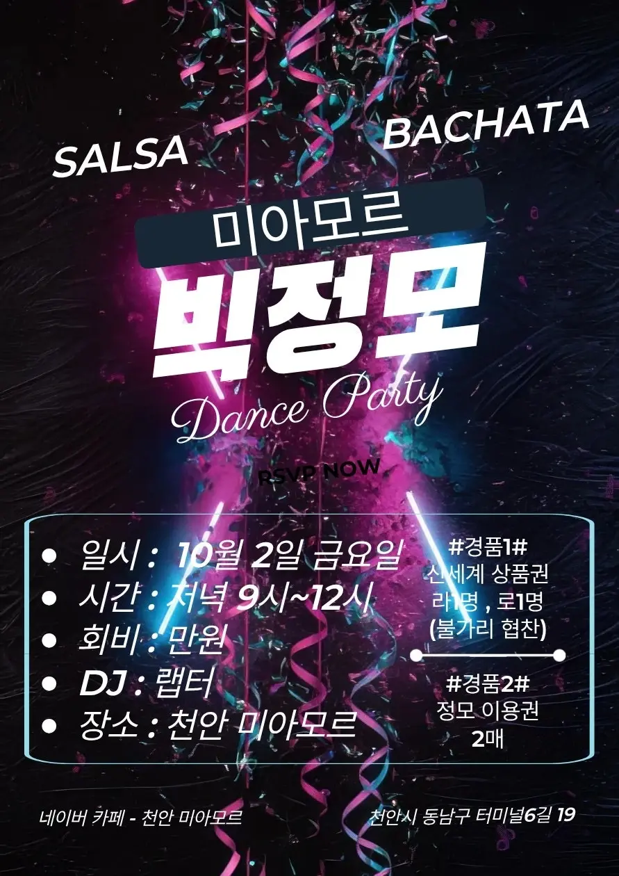 천안 미아모르 빅정모 26.10.02 (금) - 살사 바차타 소셜