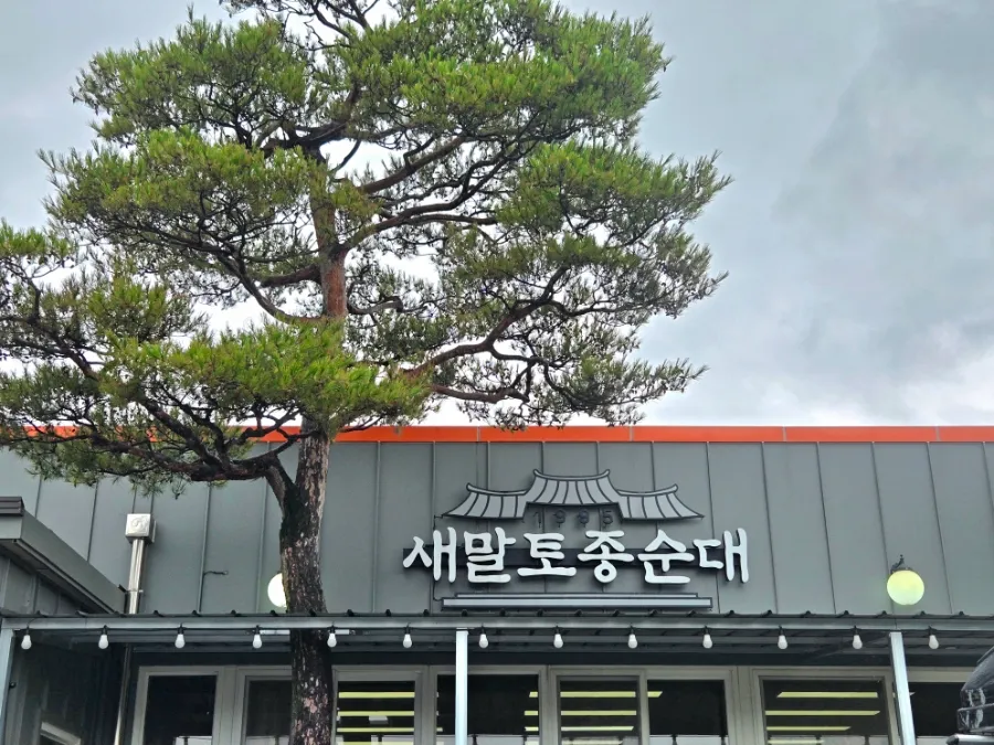 새말토종순대본점 매장 외관