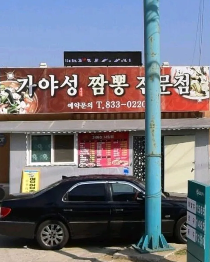 가야성짬뽕 방문 고객이 남긴 사진
