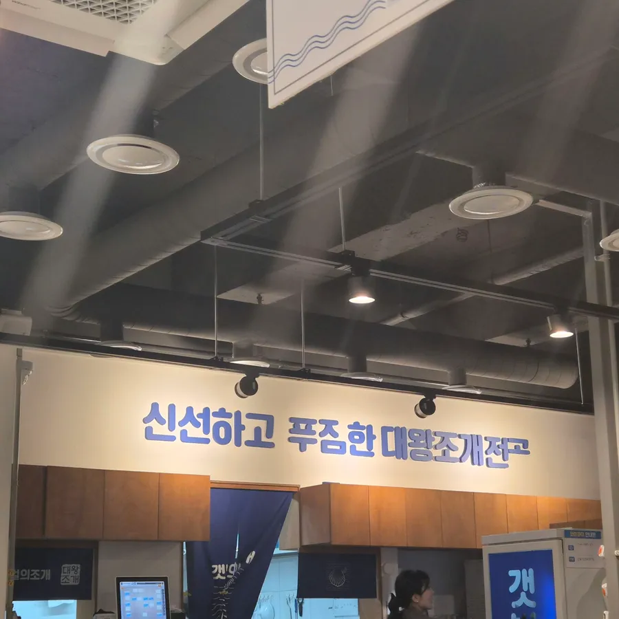 방문객이 남긴 갯벌의조개 영주가흥점 사진