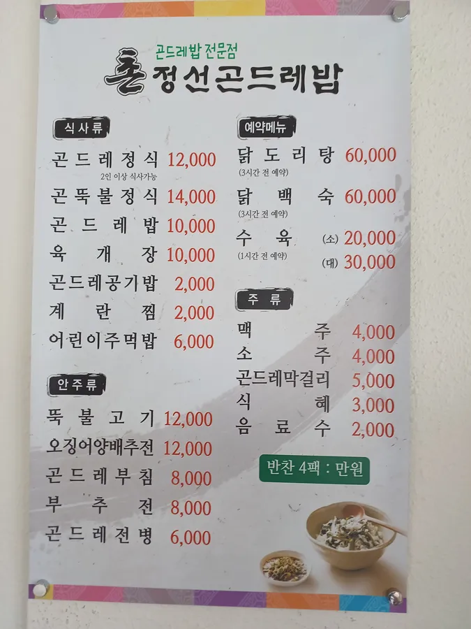 촌정선곤드레밥 메뉴판