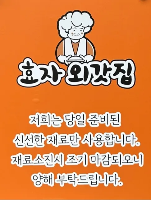 효자 외갓집 업체 대표 사진