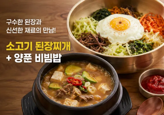 소고기된장찌개+양푼비빔밥