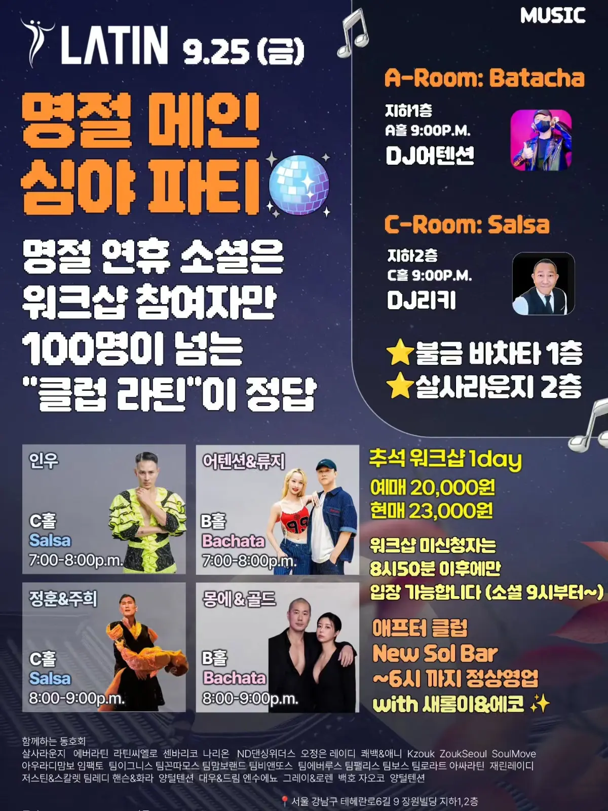 강남 라틴 9.25 (금) 명절 연휴 싱글 데이 26.09.25 (금) - 강남, 서울 살사 바차타 파티