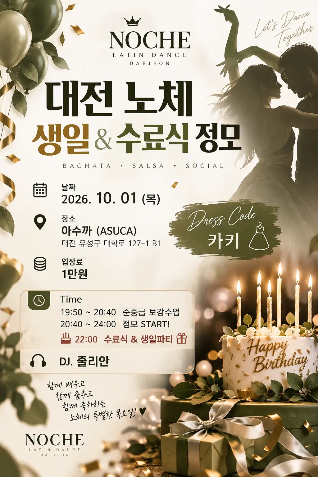 대전 노체 생일 & 수료식 정모 26.10.01 (목) - 살사 바차타 소셜