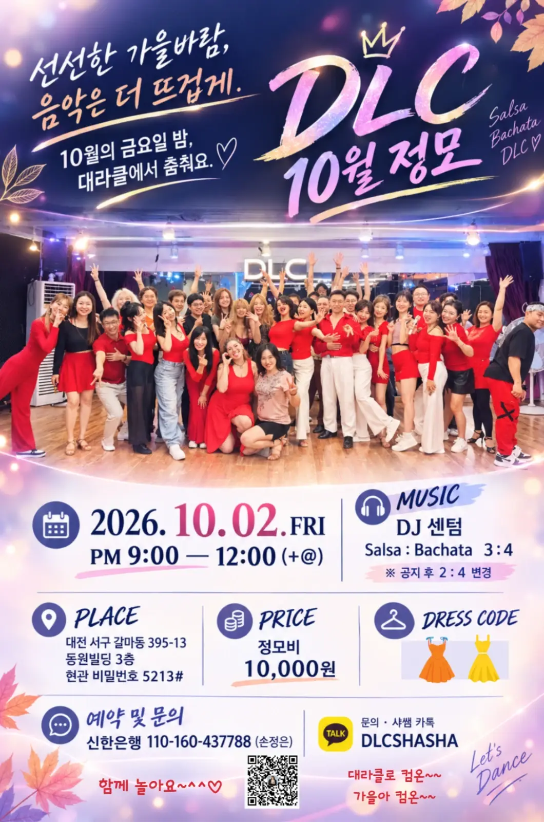 DLC 10월 정모 26.10.02 (금) - 대전 살사 바차타 소셜