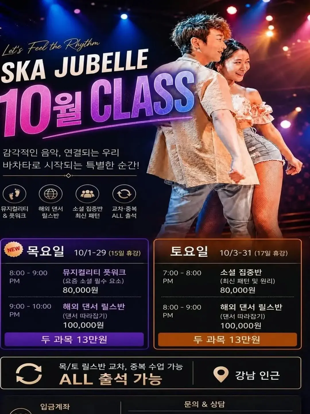SKA JUBELLE 10월 바차타 클래스 26.10.01 (목) - 강남, 서울 바차타 강습