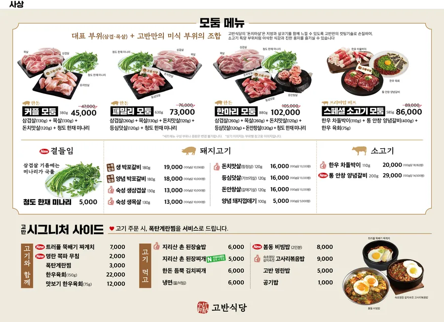 고반식당 사상점 메뉴판