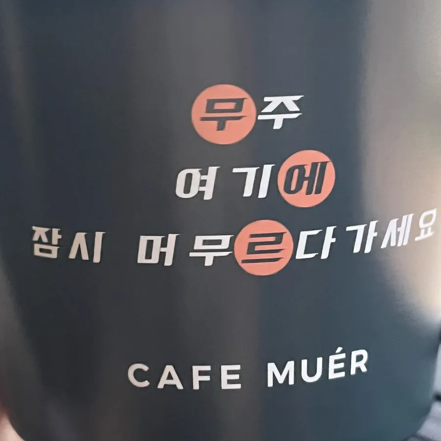 무에르 방문객 사진