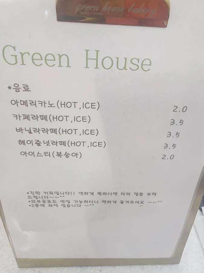 그린하우스제과점 메뉴판