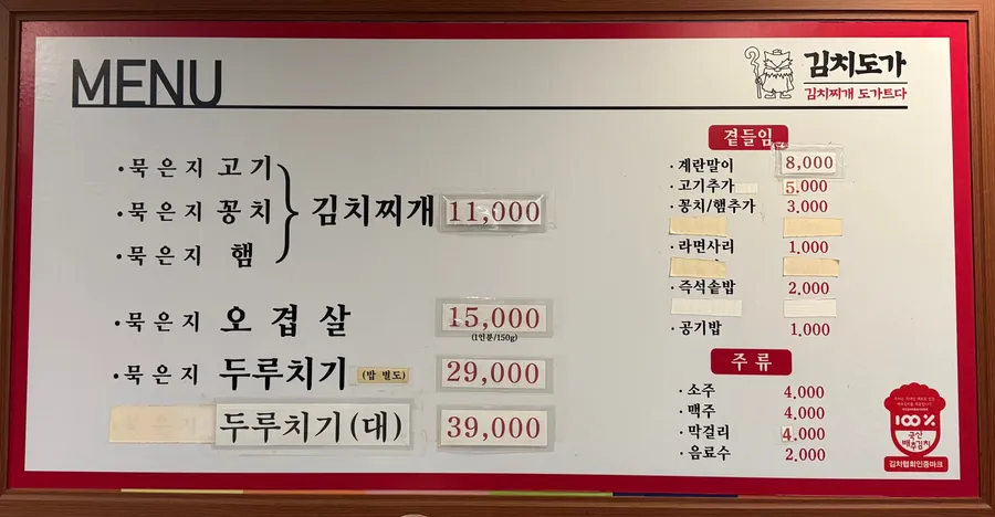 김치도가 옥천점 메뉴판 사진