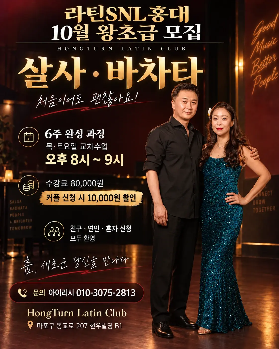 라틴SNL 홍대 10월 왕초급 모집 - 홍대, 서울 살사 바차타 클래스