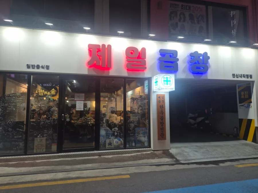 제일곱창 연신내직영점 매장 외부