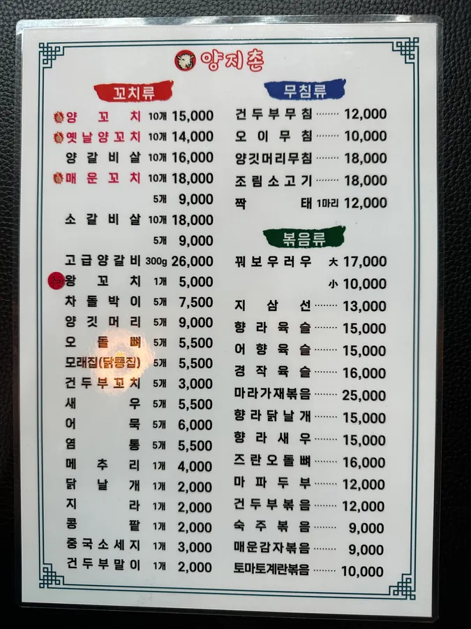 양지촌 메뉴판 2