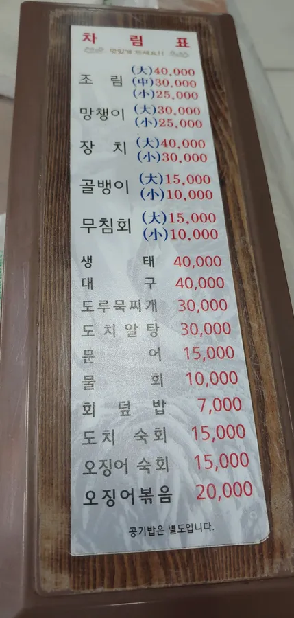 후포식당 메뉴판 사진