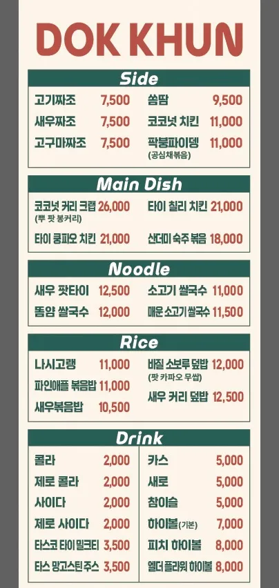 덕쿤 메뉴판