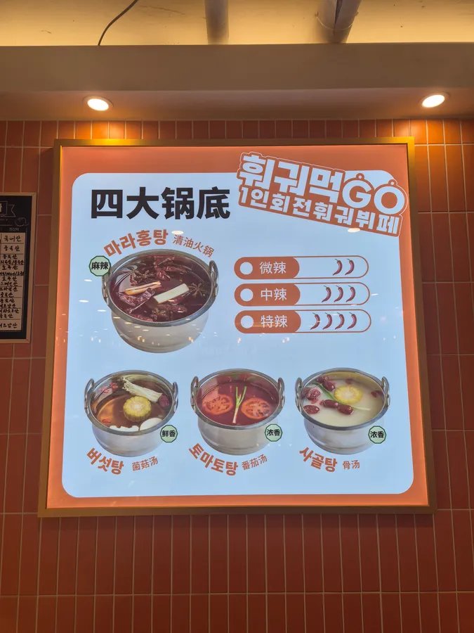 훠궈먹고 신촌점 메뉴판