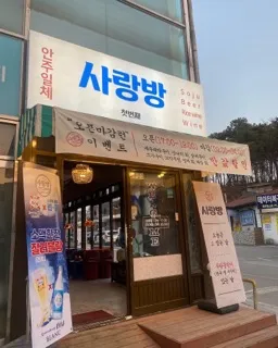 사랑방 업체 등록 대표 사진