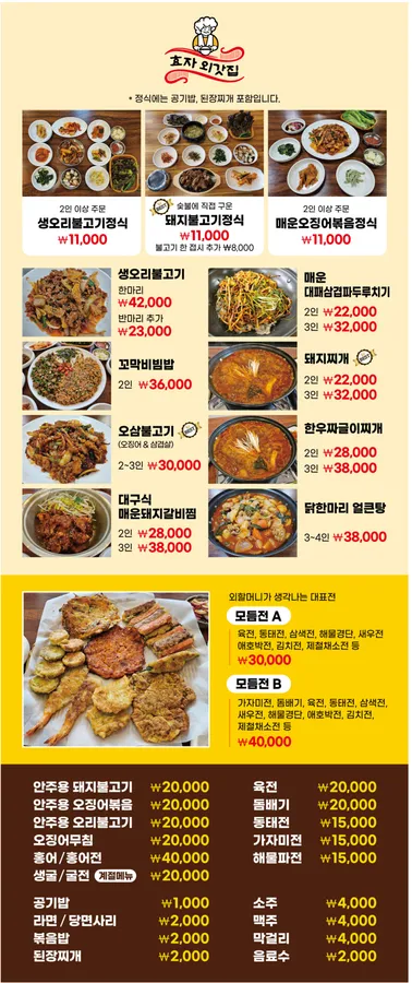 효자 외갓집 메뉴판 3