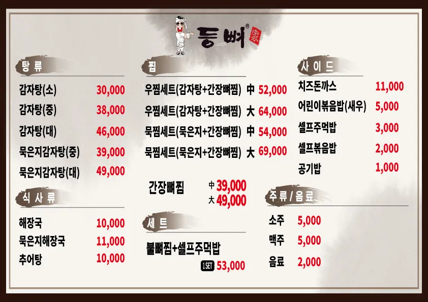 등뼈가 울산굴화점 메뉴판 사진