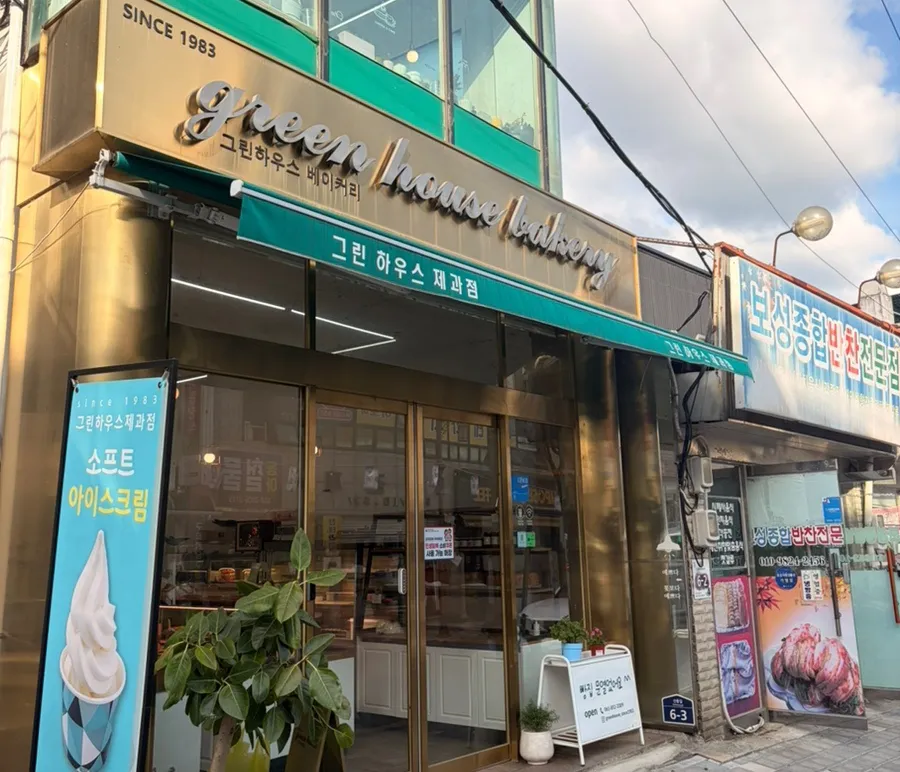그린하우스제과점 외부 모습