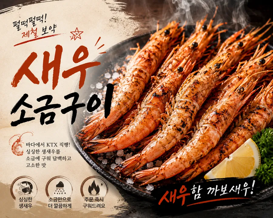 군산 선주네포차 조촌점 제철 활새우 소금구이 공식 메뉴 이미지