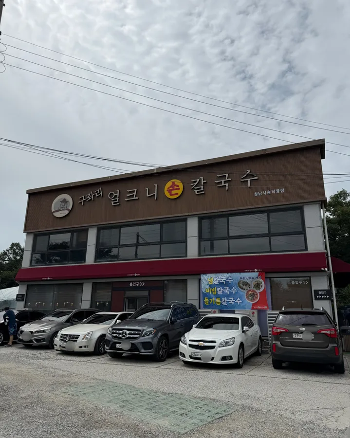 방문객이 남긴 구좌리얼크니손칼국수 사진