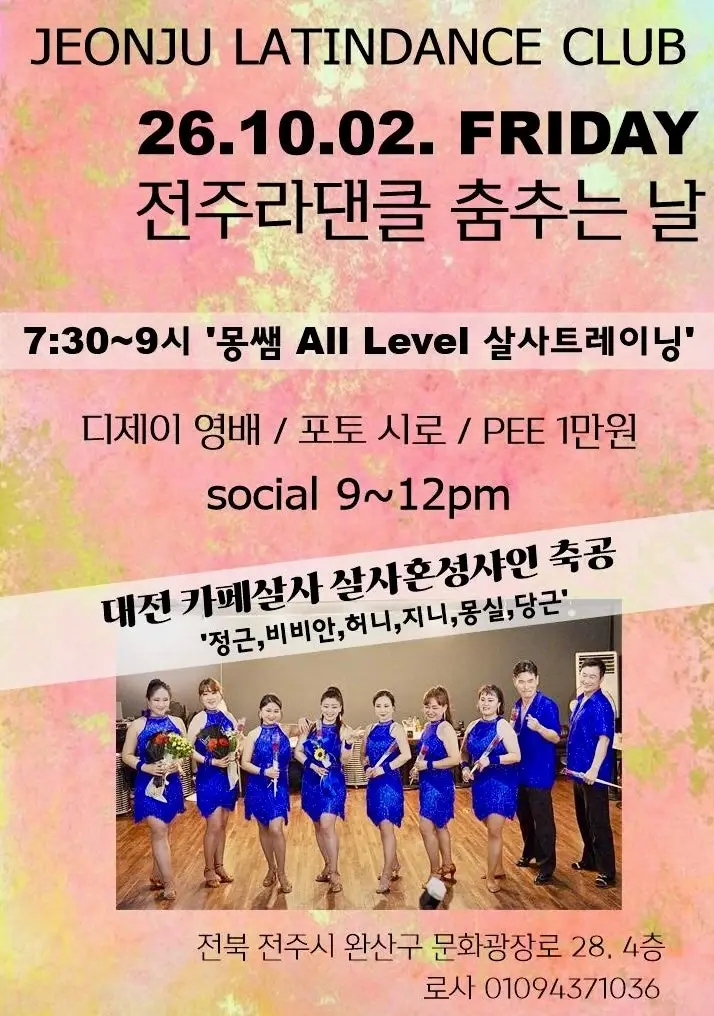 전주라댄클 춤추는 날 26.10.02 (금) - 완산구, 전주 살사 파티