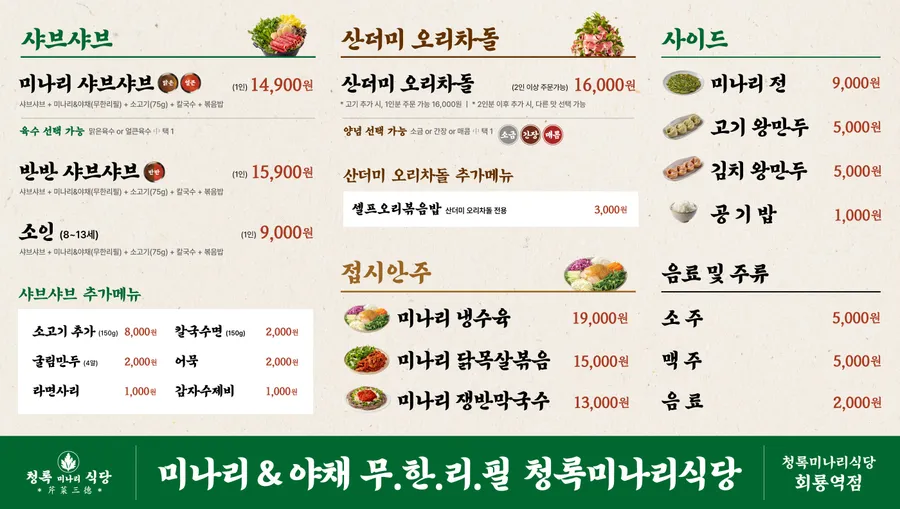 청록미나리식당 회룡역점 메뉴판