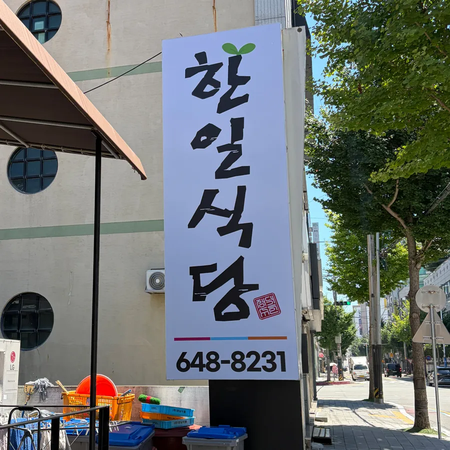 한일식당 방문객이 남긴 현장 사진