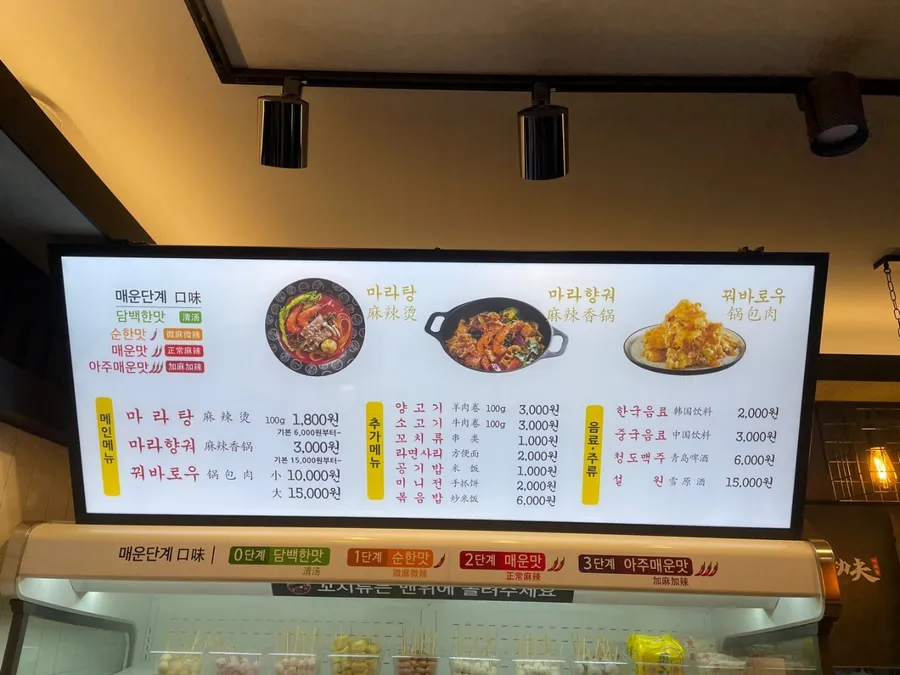 탕화쿵푸마라탕 무실점 메뉴판