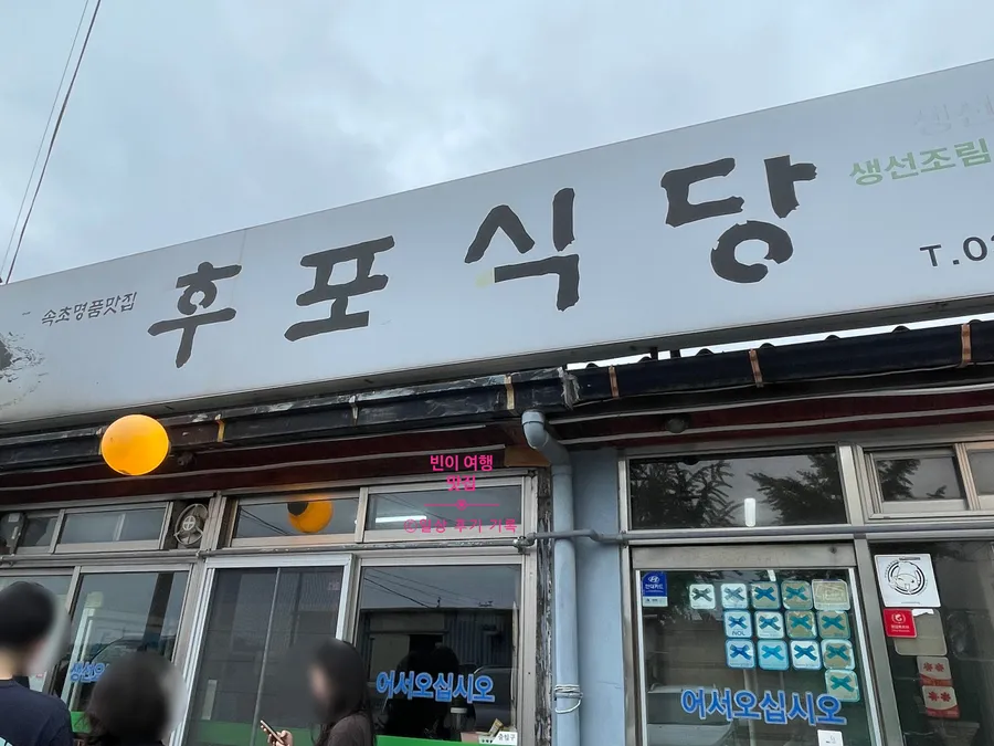 후포식당 외부 사진