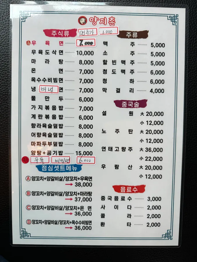 양지촌 메뉴판 1