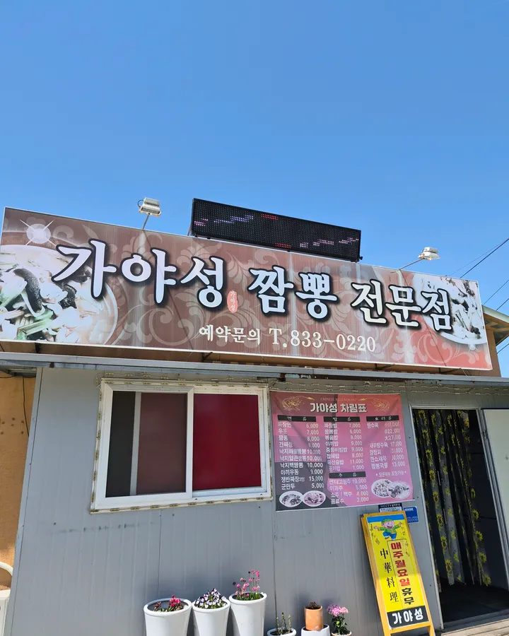 가야성짬뽕을 방문한 고객이 남긴 사진