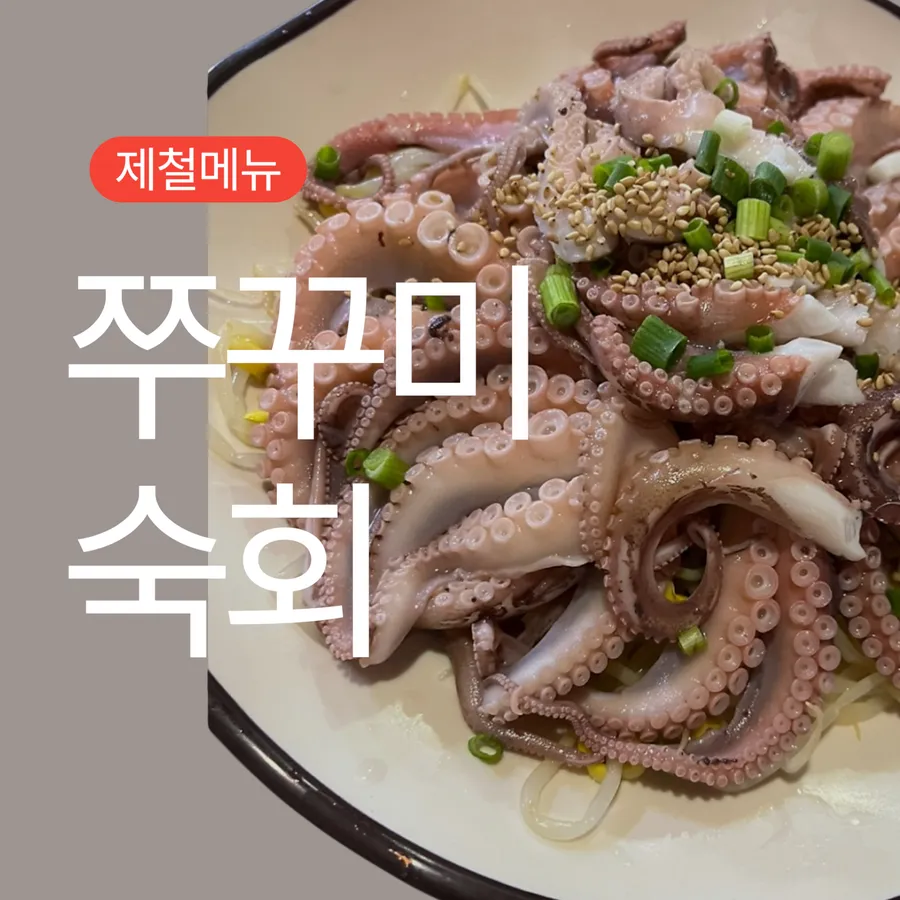 군산 선주네포차 조촌점 쭈꾸미 숙회 공식 메뉴 이미지