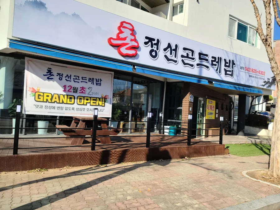 촌정선곤드레밥 업체 등록 사진