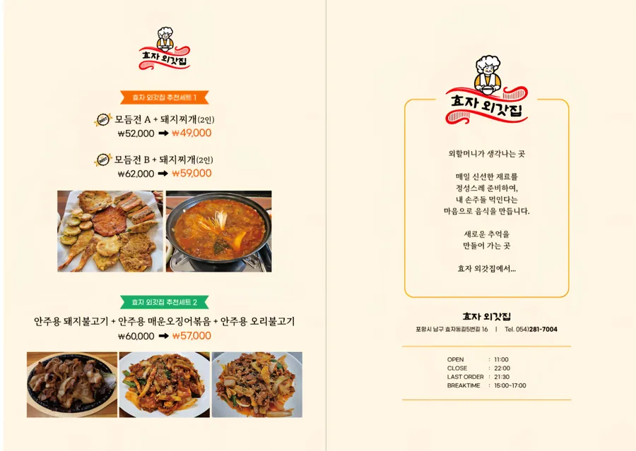효자 외갓집 메뉴판 2
