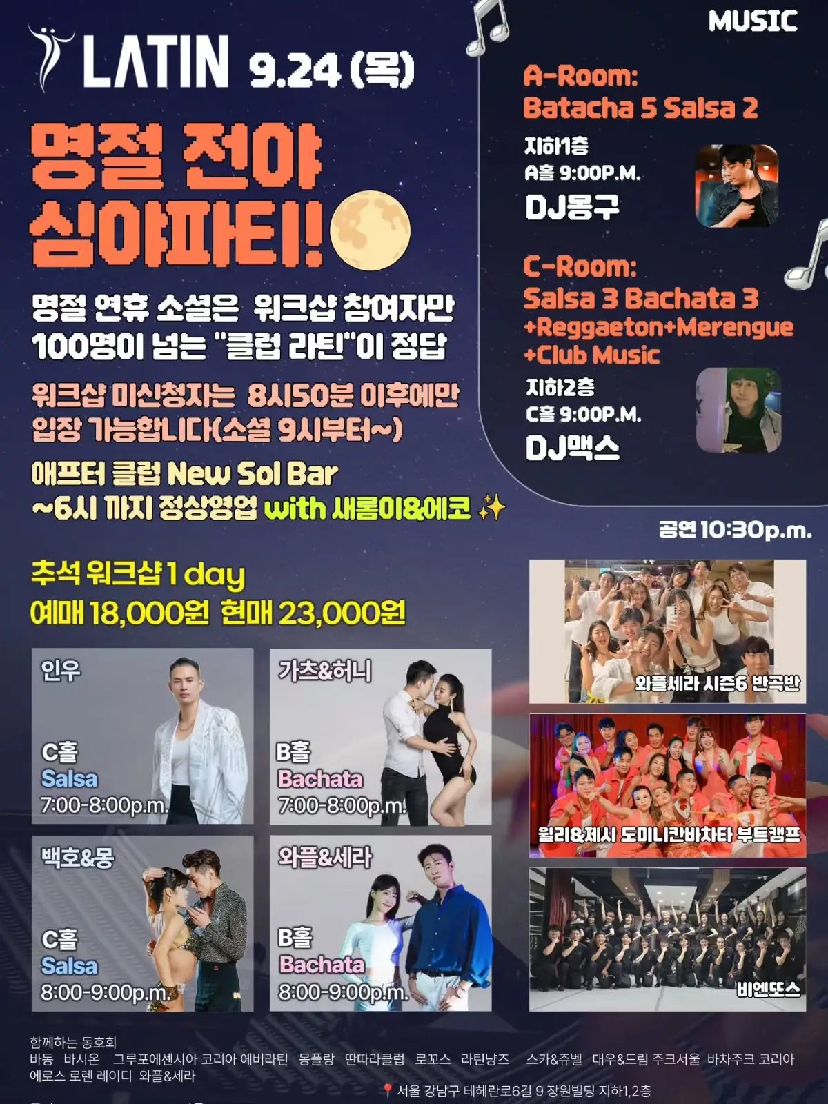 LATIN 9.24(금) 명절 전야 심야파티! - 강남, 서울 살사 바차타 주크 파티