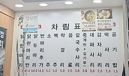 닭한마리 공릉본점 메뉴판