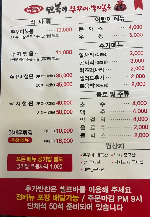 만복이쭈꾸미낙지볶음 문경점 메뉴판