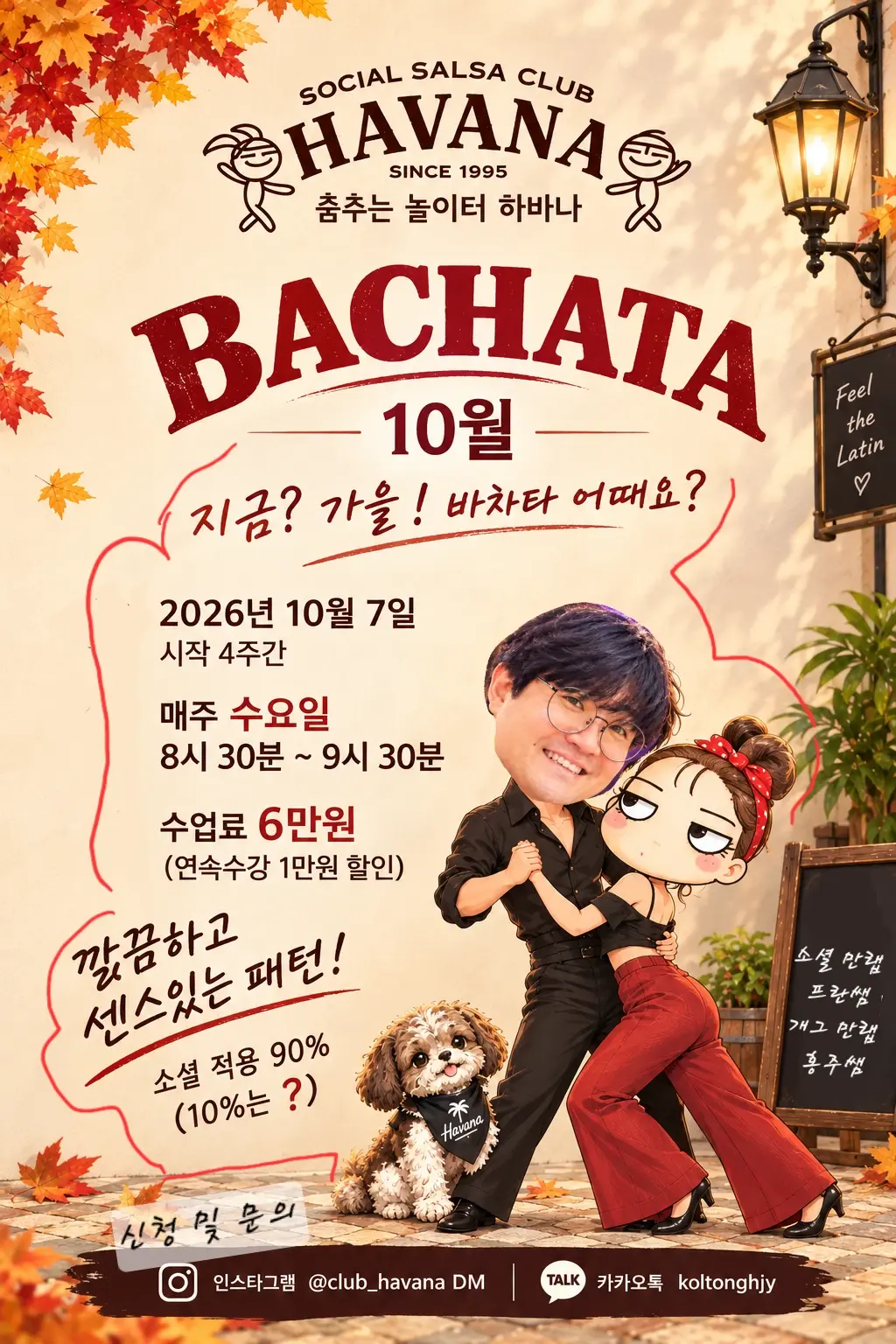 BACHATA 10월 26.10.07 (수) - 살사 바차타 클래스